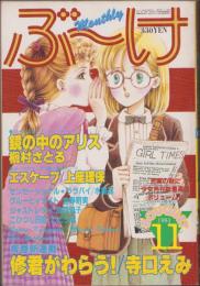 月刊ぶ～け　昭和56年11月号　表紙画・松苗あけみ