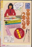 月刊ぶ～け　昭和56年11月号　表紙画・松苗あけみ