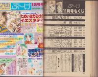 月刊ぶ～け　昭和56年11月号　表紙画・松苗あけみ