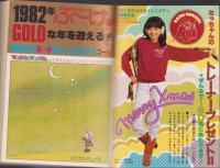 月刊ぶ～け　昭和56年12月号　表紙画・松苗あけみ