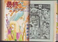 月刊ぶ～け　昭和56年12月号　表紙画・松苗あけみ