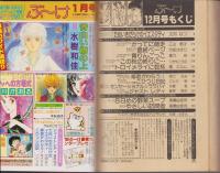 月刊ぶ～け　昭和56年12月号　表紙画・松苗あけみ