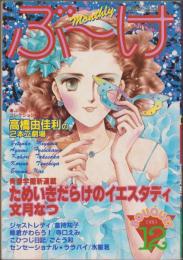 月刊ぶ～け　昭和56年12月号　表紙画・松苗あけみ