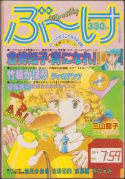 月刊ぶ～け　昭和57年4月号　表紙画・松苗あけみ