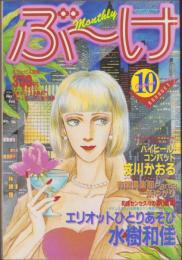 月刊ぶ～け　昭和57年10月号　表紙画・吉野朔実