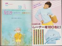 月刊ぶ～け　昭和57年10月号　表紙画・吉野朔実