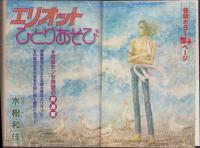 月刊ぶ～け　昭和57年10月号　表紙画・吉野朔実