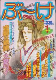 月刊ぶ～け　昭和58年1月号　表紙画・吉野朔実