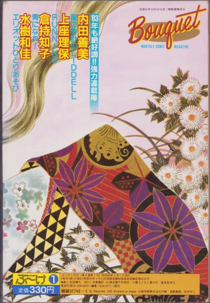 月刊ぶ~け 昭和58年1月号 表紙画・吉野朔実(内田善美「星の時計の
