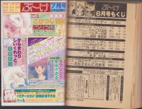月刊ぶ～け　昭和56年6月号　表紙画・松苗あけみ