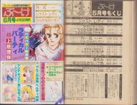 月刊ぶ～け　昭和56年5月号　表紙画・松苗あけみ