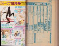 月刊ぶ～け　昭和59年7月号　表紙画・水樹和佳