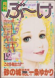 月刊ぶ～け　昭和53年12月号　表紙画・内田善美