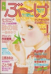 月刊ぶ～け　昭和54年1月号　表紙画・内田善美