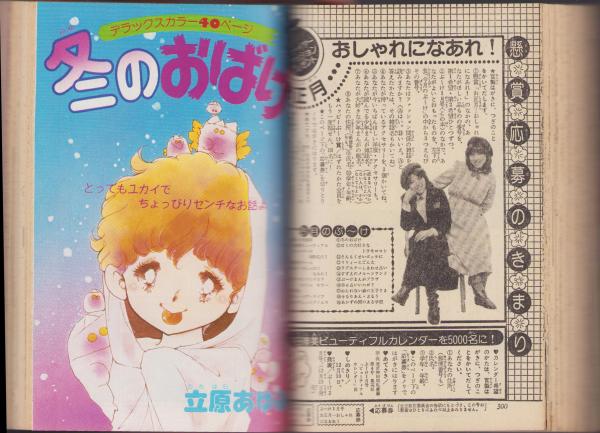 月刊ぶ～け 昭和54年1月号 表紙画・内田善美(〈口絵 ミニミニ