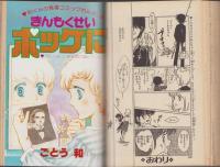 月刊ぶ～け　昭和54年1月号　表紙画・内田善美