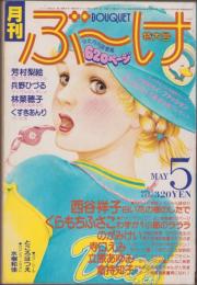 月刊ぶ～け　昭和54年5月号　表紙画・内田善美