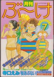 月刊ぶ～け　昭和55年7月号　表紙画・内田善美