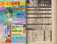 月刊ぶ～け　昭和55年7月号　表紙画・内田善美