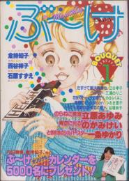 月刊ぶ～け　昭和56年1月号　表紙画・寺口えみ