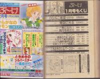 月刊ぶ～け　昭和56年1月号　表紙画・寺口えみ