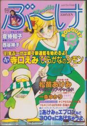 月刊ぶ～け　昭和56年2月号　表紙画・倉持知子