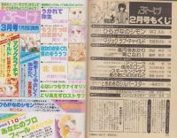 月刊ぶ～け　昭和56年2月号　表紙画・倉持知子