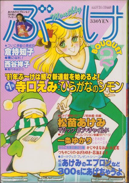 白夜のリンナ なかよし昭和42年12月号付録(松本零士) / 伊東古本