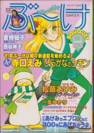 月刊ぶ～け　昭和56年2月号　表紙画・倉持知子