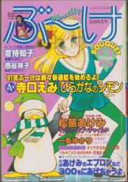 月刊ぶ～け　昭和56年2月号　表紙画・倉持知子