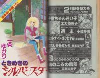 月刊ぶ～け　昭和56年2月号　表紙画・倉持知子