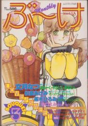 月刊ぶ～け　昭和56年3月号　表紙画・倉持知子