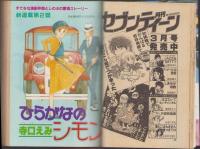 月刊ぶ～け　昭和56年3月号　表紙画・倉持知子