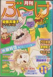 月刊ぶ～け　昭和55年11月号　表紙画・倉持知子