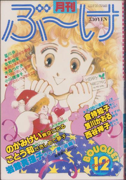 月刊ぶ～け 昭和55年12月号 表紙画・松苗あけみ(〈ぶ～け