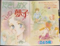 月刊ぶ～け　昭和55年12月号　表紙画・松苗あけみ