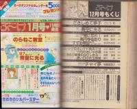 月刊ぶ～け　昭和55年12月号　表紙画・松苗あけみ