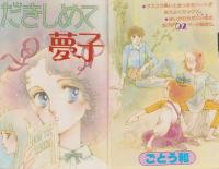 月刊ぶ～け　昭和55年12月号　表紙画・松苗あけみ