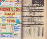 月刊ぶ～け　昭和55年12月号　表紙画・松苗あけみ