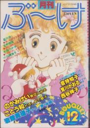 月刊ぶ～け　昭和55年12月号　表紙画・松苗あけみ
