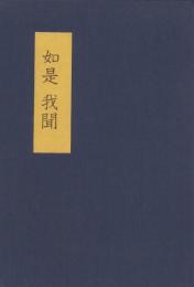 如是我聞　-かくの如く我聞きたまひき-