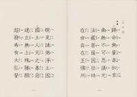 如是我聞　-かくの如く我聞きたまひき-
