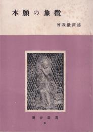 本願の象徴　-鸞音叢書6-