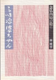 三味線婆ちゃん　-念仏内局の陰に-