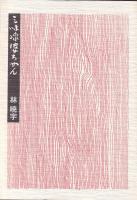 三味線婆ちゃん　-念仏内局の陰に-