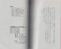 三味線婆ちゃん　-念仏内局の陰に-
