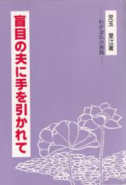 盲目の夫に手を引かれて　-わが念仏の旅路-