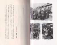 盲目の夫に手を引かれて　-わが念仏の旅路-