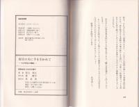 盲目の夫に手を引かれて　-わが念仏の旅路-