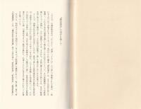 感応道交　-うなずきあう世界-　川瀬和敬仏法随想集